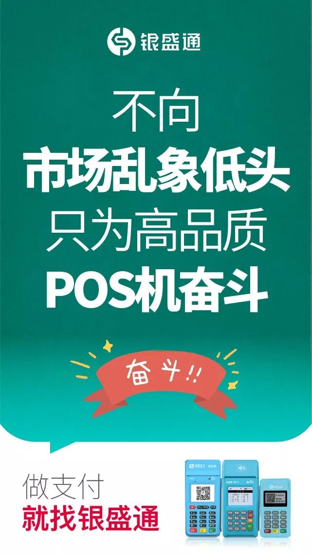 不向市场乱象低头，只为高品质pos机而奋斗，做支付就找银盛通