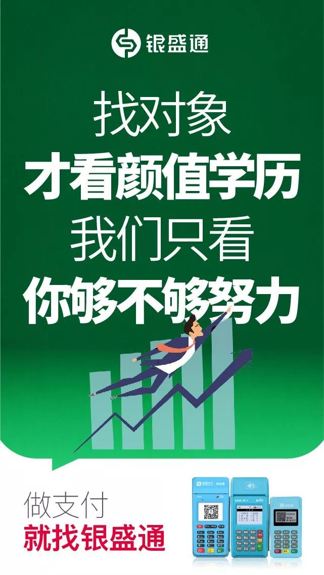 找对象才看颜值学历，我们只看你够不够努力，做支付就找银盛通