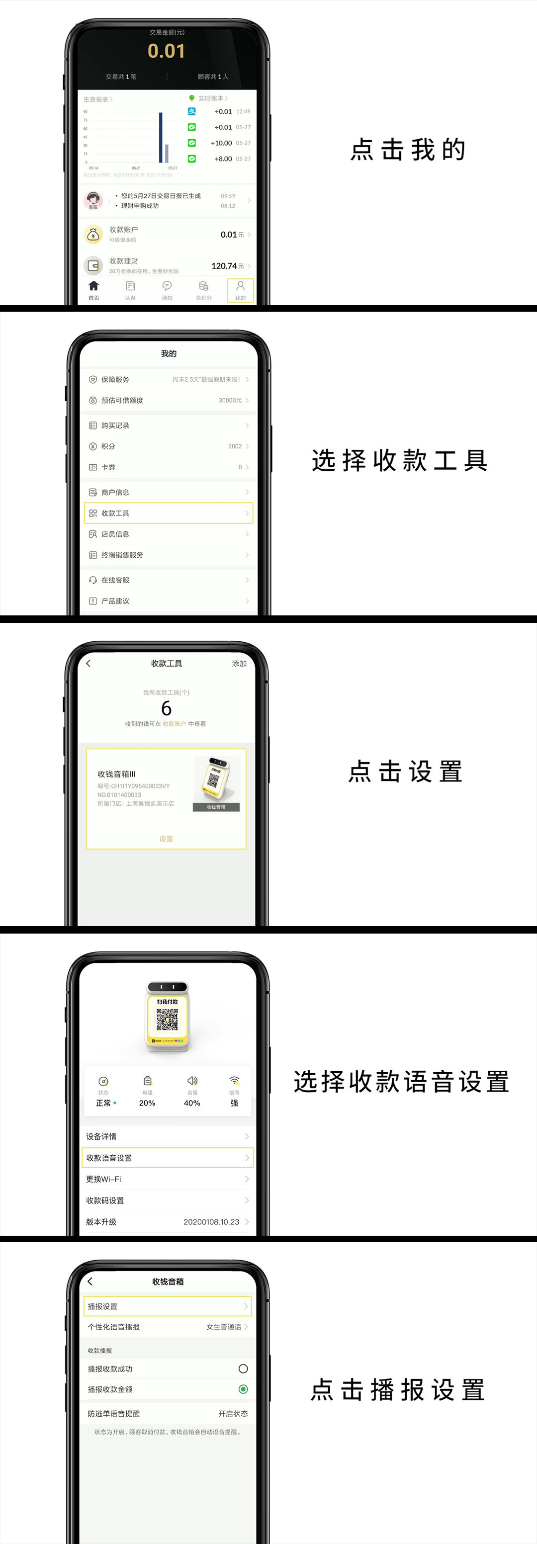 1.点加我的2.选择收款工具3.点击设置4.选择收款语言设置5.点击播报设置6.打开或者关闭设备的语言播报功能.jpg